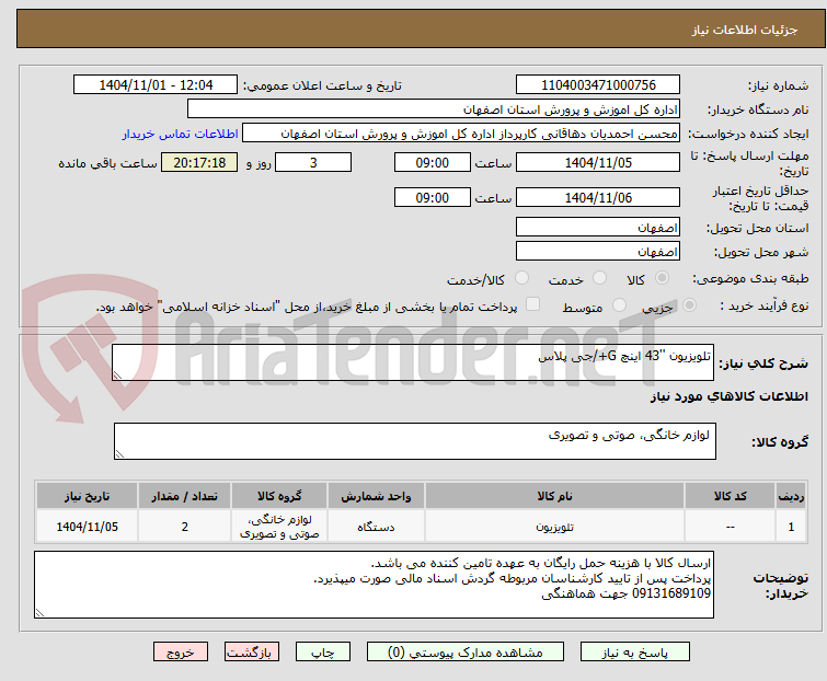 تصویر کوچک آگهی تلویزیون ''43 اینچ G+/جی پلاس