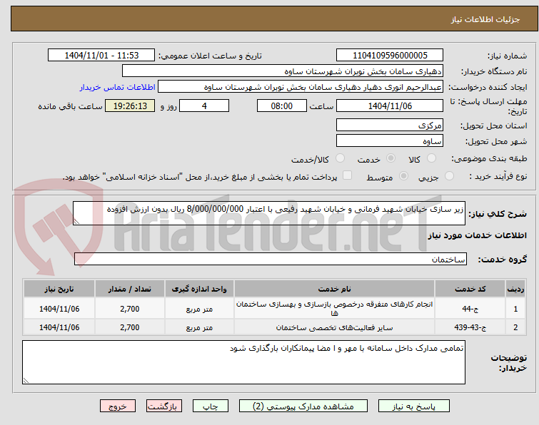 تصویر کوچک آگهی زر سازی خیابان شهید فرمانی و خیابان شهید رفیعی 
