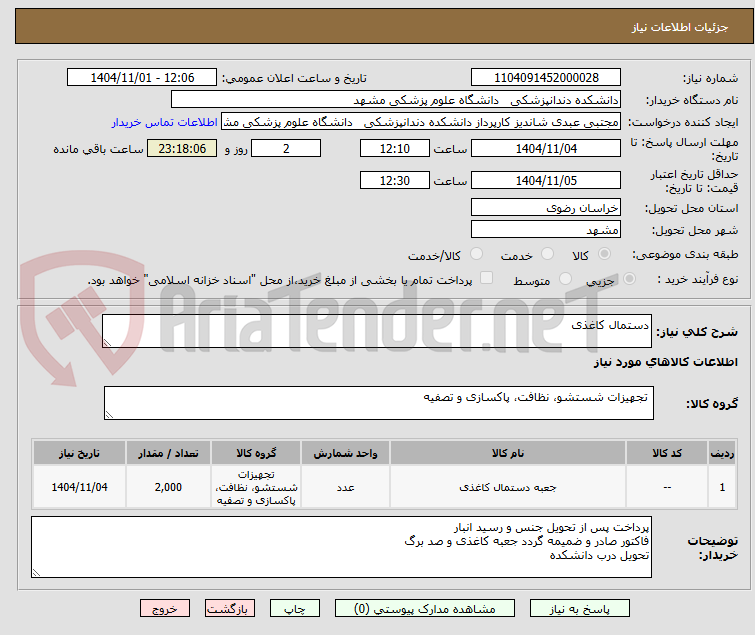 تصویر کوچک آگهی دستمال کاغذی