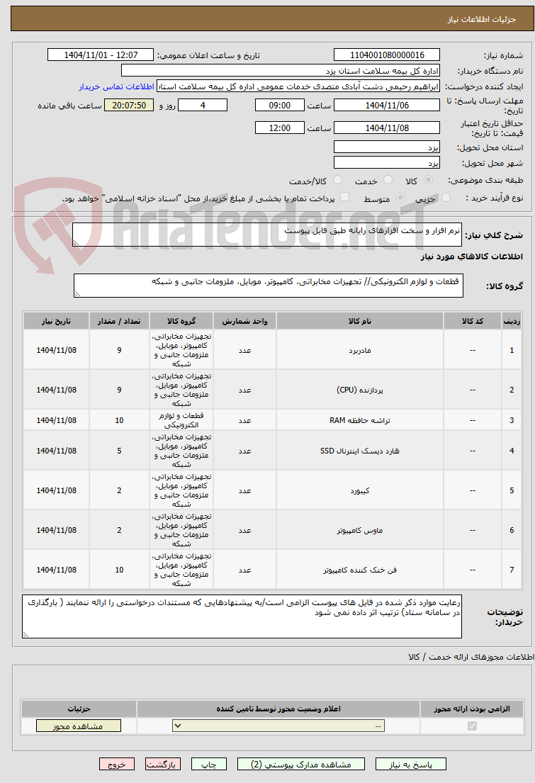 تصویر کوچک آگهی نرم افزار و سخت افزارهای رایانه طبق فایل پیوست