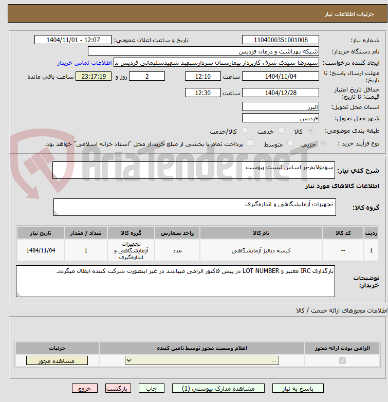 تصویر کوچک آگهی سودولایم-بر اساس لیست پیوست