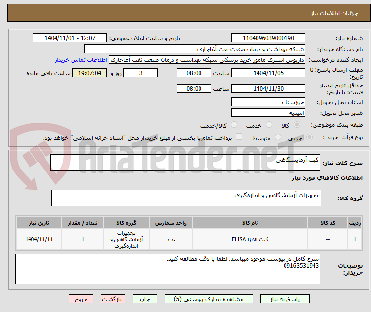 تصویر کوچک آگهی کیت آزمایشگاهی