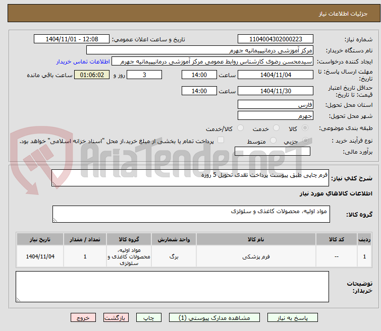 تصویر کوچک آگهی فرم چاپی طبق پیوست پرداخت نقدی تحویل 5 روزه 