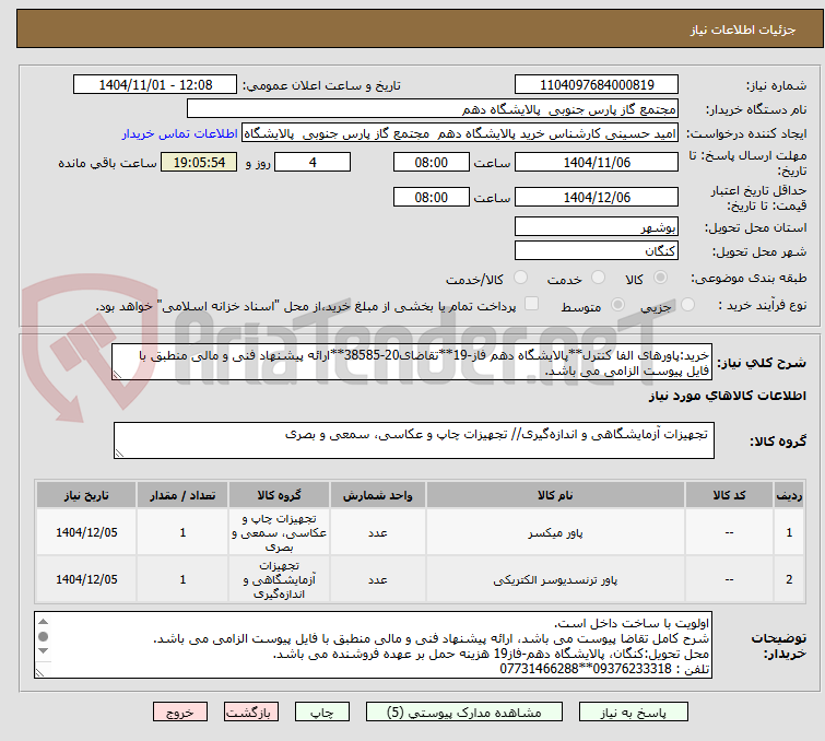 تصویر کوچک آگهی خرید:پاورهای الفا کنترل**پالایشگاه دهم فاز-19**تقاضای20-38585**ارائه پیشنهاد فنی و مالی منطبق با فایل پیوست الزامی می باشد.