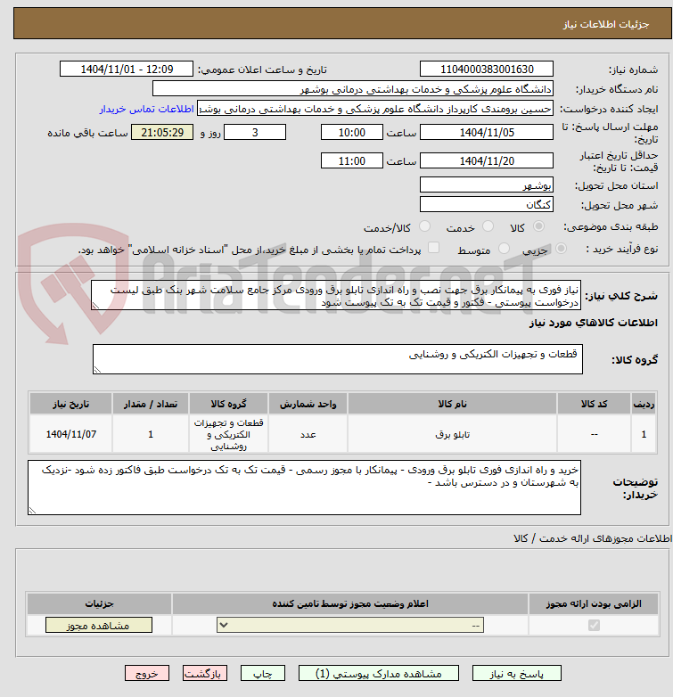 تصویر کوچک آگهی نیاز فوری به پیمانکار برق جهت نصب و راه اندازی تابلو برق ورودی مرکز جامع سلامت شهر بنک طبق لیست درخواست پیوستی - فکتور و قیمت تک به تک پیوست شود