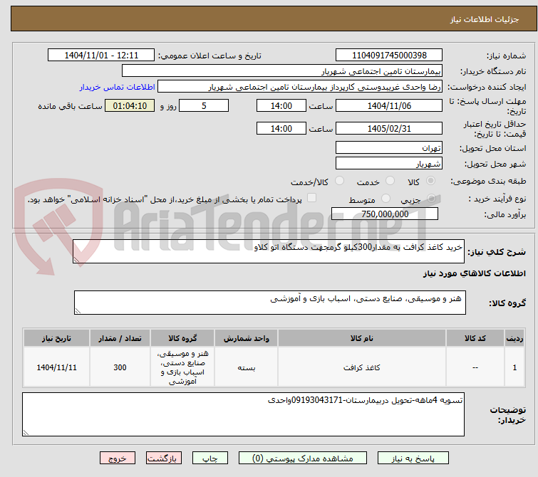 تصویر کوچک آگهی خرید کاغذ کرافت به مقدار300کیلو گرمجهت دستگاه اتو کلاو
