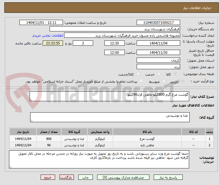 تصویر کوچک آگهی گوشت مرغ گرم 800کیلو-ماهی قزل90کیلو