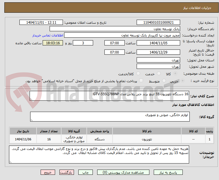 تصویر کوچک آگهی 16 دستگاه تلویزیون 55 اینچ برند جی پلاس مدل GTV-55SQ788NP