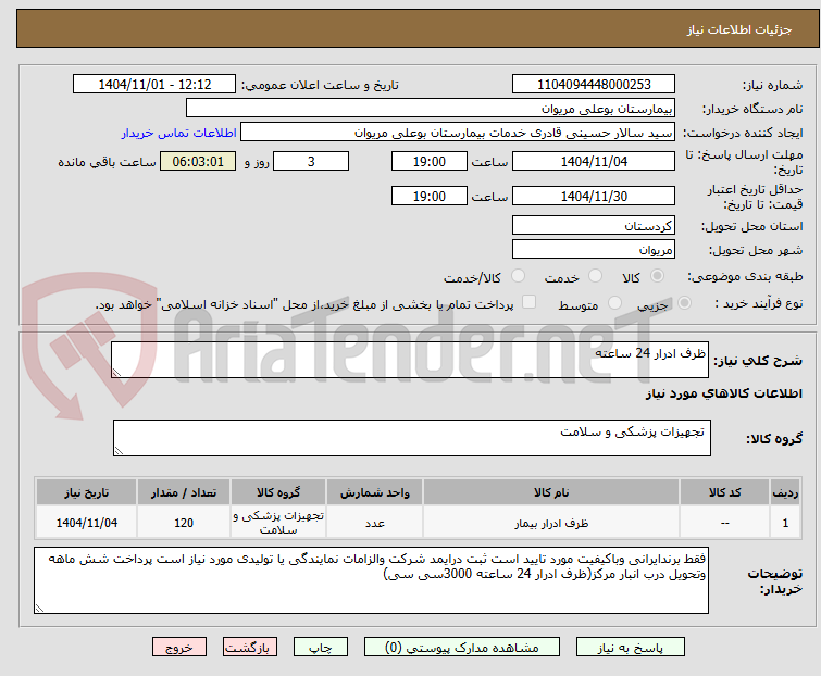 تصویر کوچک آگهی ظرف ادرار 24 ساعته
