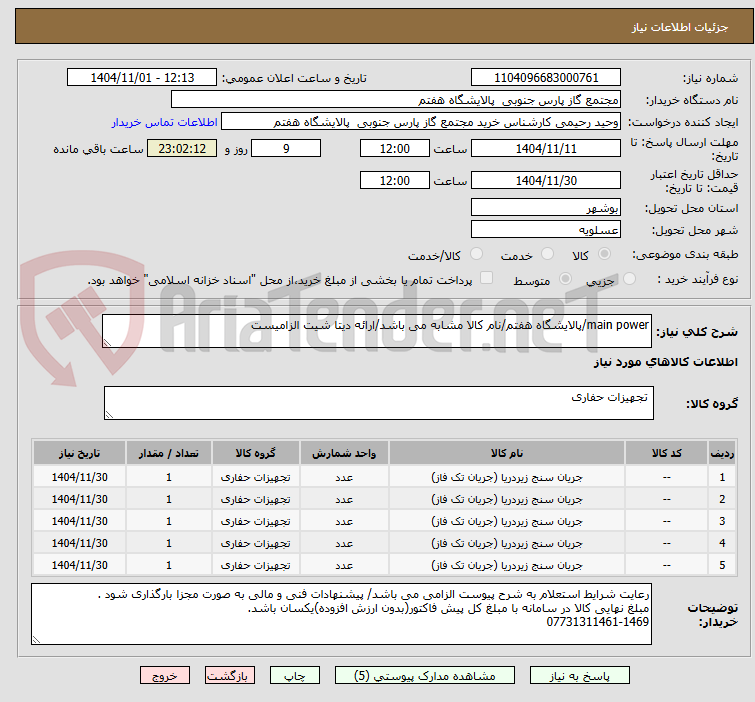 تصویر کوچک آگهی main power/پالایشگاه هفتم/نام کالا مشابه می باشد/ارائه دیتا شیت الزامیست