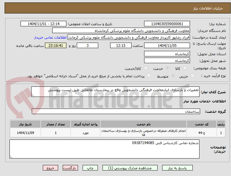 تصویر کوچک آگهی تعمیرات و بازسازی انبارمعاونت فرهنگی دانشجویی واقع در بیمارستان طالقانی طبق لیست پیوستی 