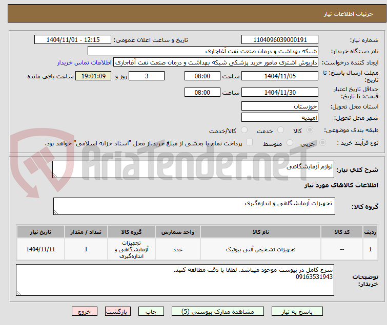 تصویر کوچک آگهی لوازم آزمایشگاهی