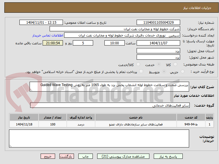 تصویر کوچک آگهی بررسی صحت و سلامت خطوط لوله انشعاب پخش یزد به طول 1065 متر به روش Guided Wave Testing