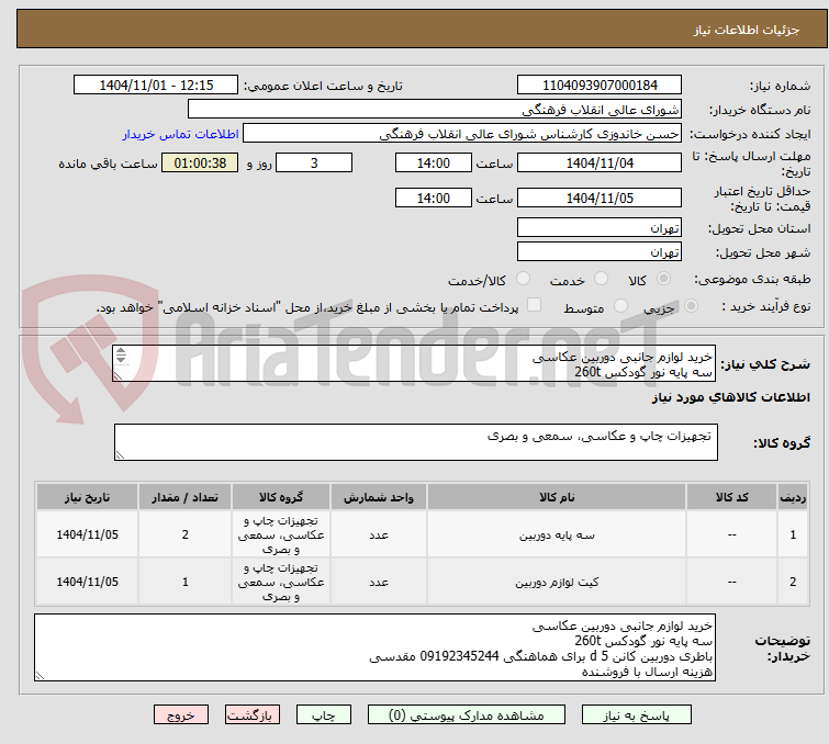 تصویر کوچک آگهی خرید لوازم جانبی دوربین عکاسی
سه پایه نور گودکس 260t
باطری دوربین کانن 5 d