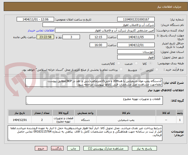 تصویر کوچک آگهی 2دستگاه پمپ مواد شیمیایی با هد30m و دبی15مترمکعب(دبی و  هد در BEP)مطابق پیوست
لطفاجهت مشاهده اصل مشخصات فنی کالاها بپیوست مراجعه شود