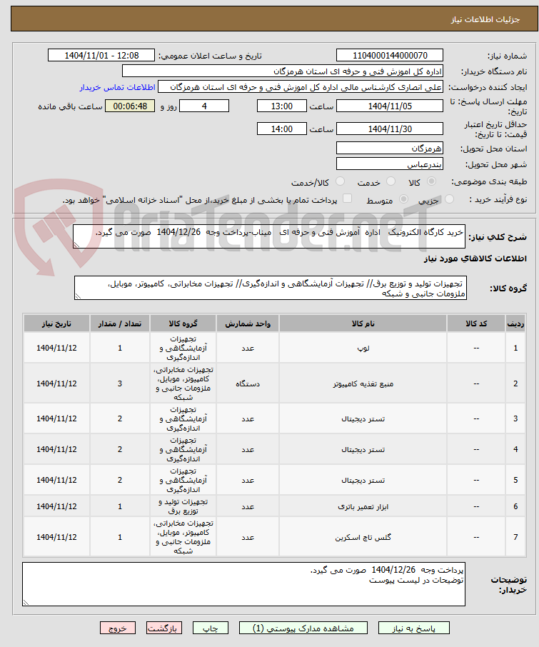تصویر کوچک آگهی خرید کارگاه الکترونیک اداره آموزش فنی و حرفه ای میناب-پرداخت وجه 1404/12/26 صورت می گیرد.