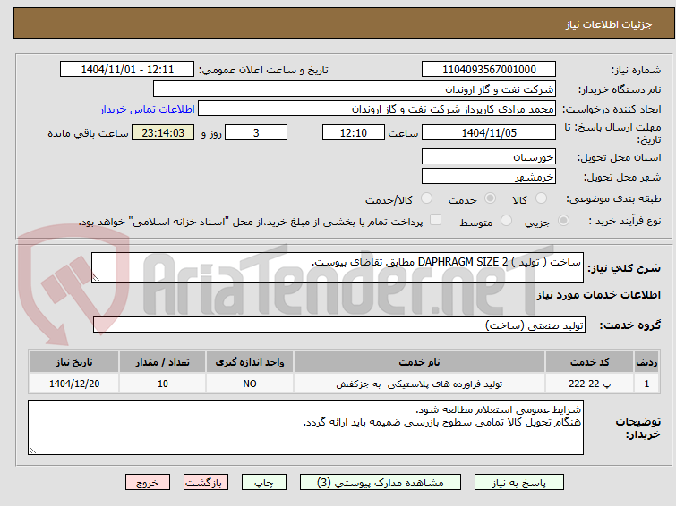 تصویر کوچک آگهی ساخت ( تولید ) DAPHRAGM SIZE 2 مطابق تقاضای پیوست.
