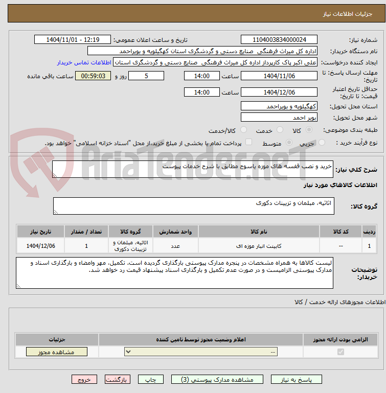 تصویر کوچک آگهی خرید و نصب قفسه های موزه یاسوج مطابق با شرح خدمات پیوست