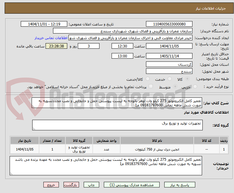 تصویر کوچک آگهی تعمیر کامل الکتروموتور 275 کیلو وات لوهر باتوجه به لیست پیوستی حمل و جابجایی و نصب مجددتسویه به صورت شش ماهه تماس 09183797600 م1