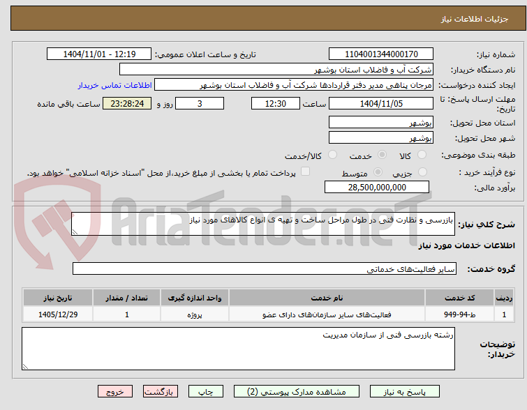 تصویر کوچک آگهی بازرسی و نظارت فنی در طول مراحل ساخت و تهیه ی انواع کالاهای مورد نیاز