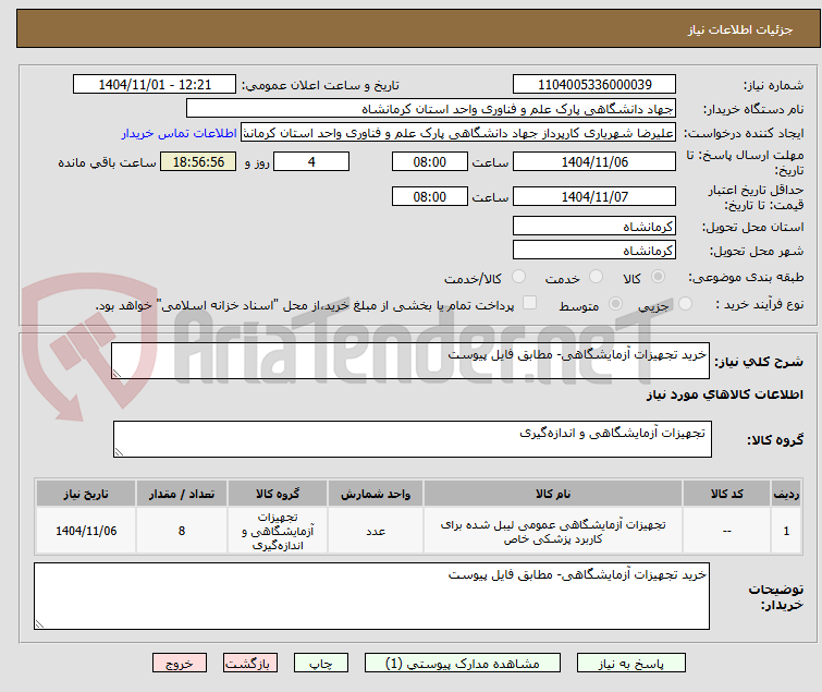 تصویر کوچک آگهی خرید تجهیزات آزمایشگاهی- مطابق فایل پیوست