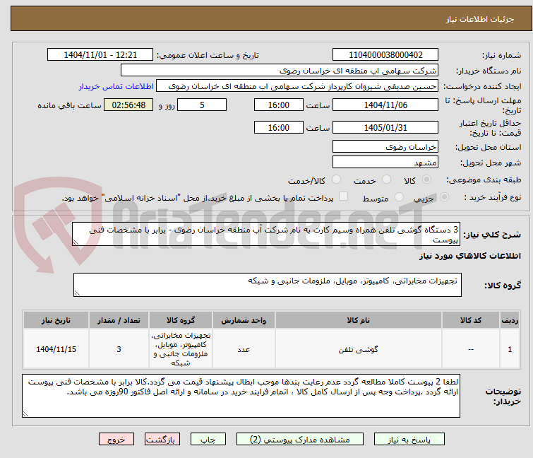 تصویر کوچک آگهی 3 دستگاه گوشی تلفن همراه وسیم کارت به نام شرکت آب منطقه خراسان رضوی - برابر با مشخصات فنی پیوست