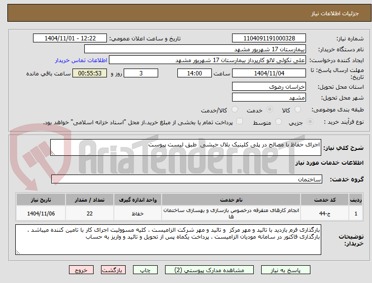 تصویر کوچک آگهی اجرای حفاظ با مصالح در پلی کلینیک بلال حبشی  طبق لیست پیوست 