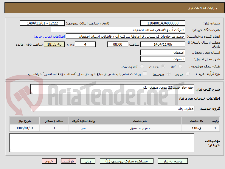 تصویر کوچک آگهی حفر چاه جدید 22 بهمن منطقه یک