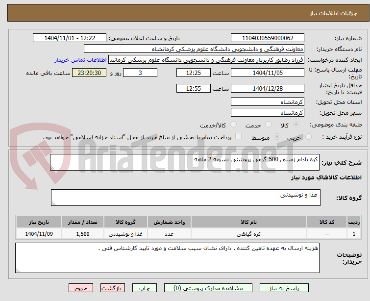 تصویر کوچک آگهی کره بادام زمینی 500 گرمی پروتئینی تسویه 2 ماهه