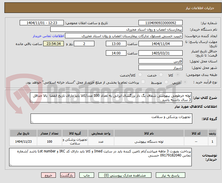 تصویر کوچک آگهی لوله خرطومی بیهوشی شفاف بگ دار بزرگسال ایرانی به تعداد 100 عدد/کالا باید دارای تاریخ انقضا  بالا حداقل 3 سال داشته باشد
