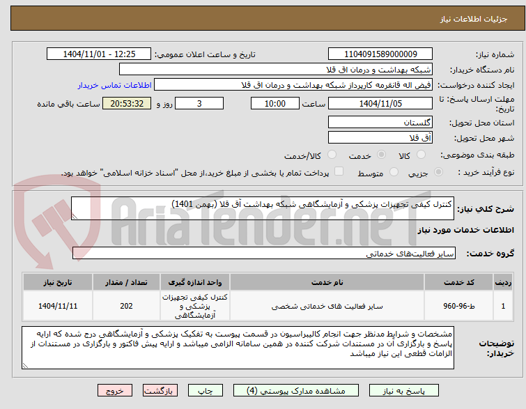 تصویر کوچک آگهی کنترل کیفی تجهیزات پزشکی و آزمایشگاهی شبکه بهداشت آق قلا (بهمن 1401)
