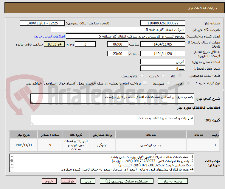 تصویر کوچک آگهی چسب بلزونا بر اساس مشخصات اعلام شده در فایل پیوست