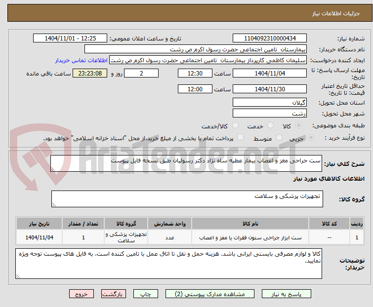 تصویر کوچک آگهی ست جراحی مغز و اعصاب بیمار عطیه ساه نژاد دکتر رسولیان طبق نسخه فایل پیوست