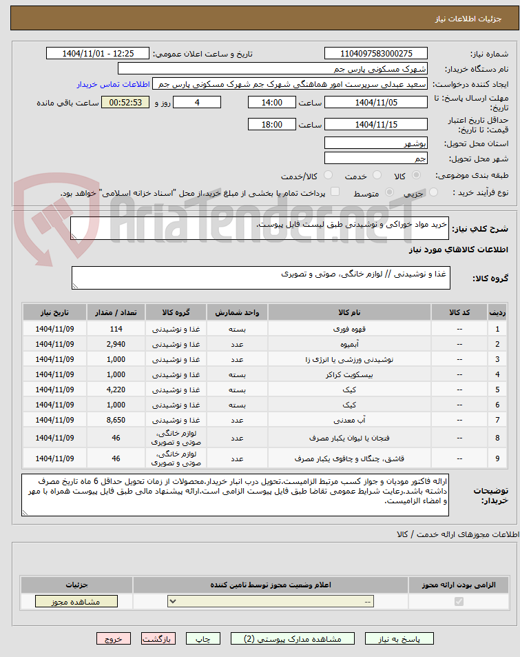 تصویر کوچک آگهی خرید مواد خوراکی و نوشیدنی طبق لیست فایل پیوست.