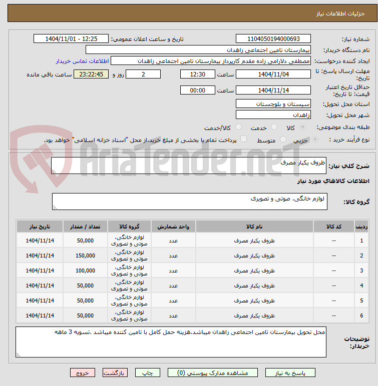 تصویر کوچک آگهی ظروف یکبار مصرف 