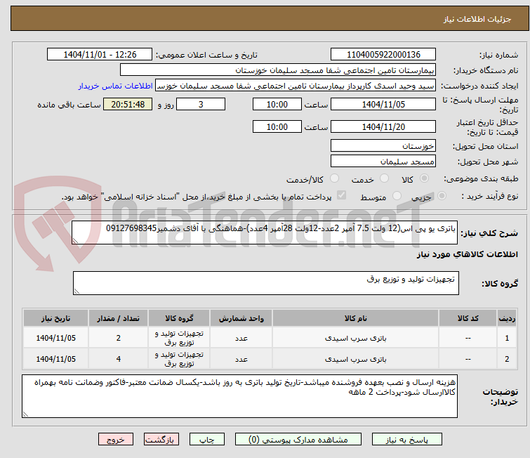 تصویر کوچک آگهی باتری یو پی اس(12 ولت 7.5 آمپر 2عدد-12ولت 28آمپر 4عدد)-هماهنگی با آقای دشمیر09127698345
