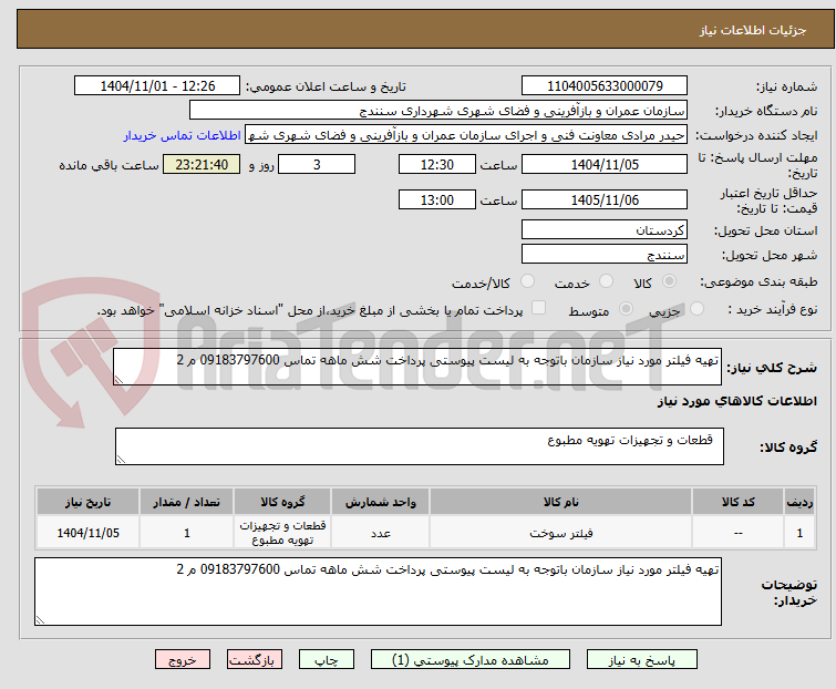 تصویر کوچک آگهی تهیه فیلتر مورد نیاز سازمان باتوجه به لیست پیوستی پرداخت شش ماهه تماس 09183797600 م 2
