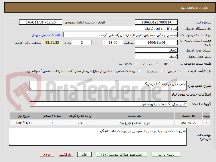 تصویر کوچک آگهی نصب دکل در ایستگاه دره ریگ