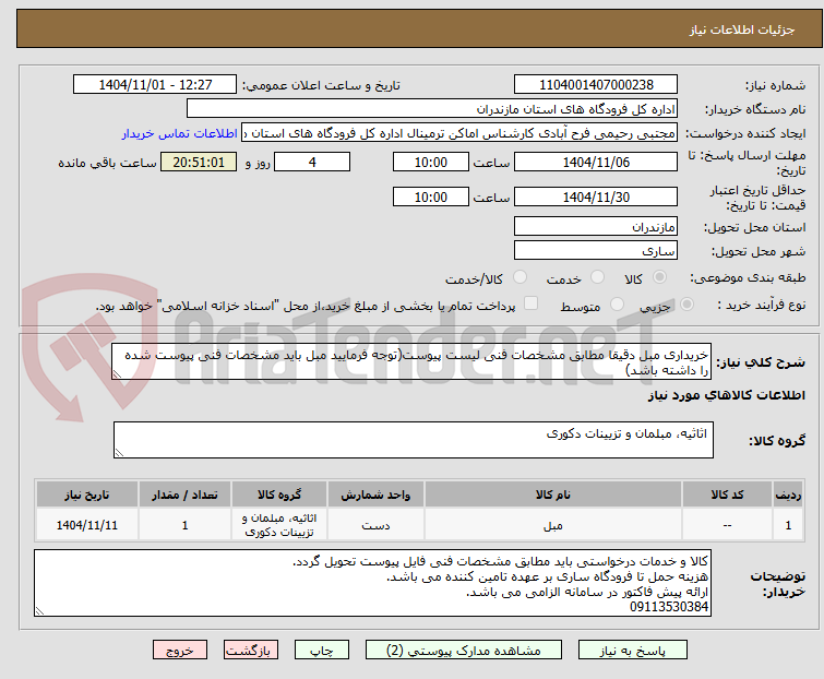 تصویر کوچک آگهی خریداری مبل دقیقا مطابق مشخصات فنی لیست پیوست(توجه فرمایید مبل باید مشخصات فنی پیوست شده را داشته باشد)