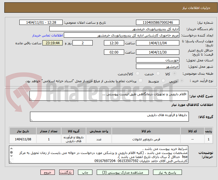 تصویر کوچک آگهی  اقلام دارویی و تجهیزات درمانگاهی طبق لیست پیوستی ...