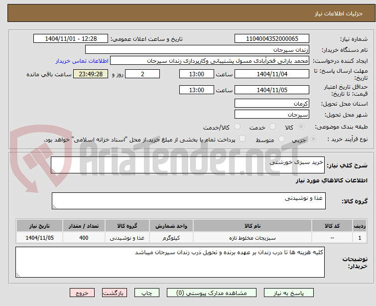 تصویر کوچک آگهی خرید سبزی خورشتی