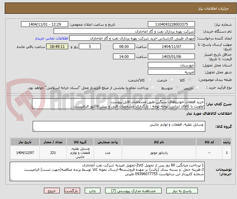 تصویر کوچک آگهی خرید قطعات خودروهای سنگین طبق مشخصات فایل پیوست
اولویت با کالای ایرانی. توجه توجه : بارگذاری مشخصات فنی و پیش فاکتور الزامیست .