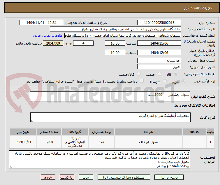 تصویر کوچک آگهی سواپ چشمی 1000بسته