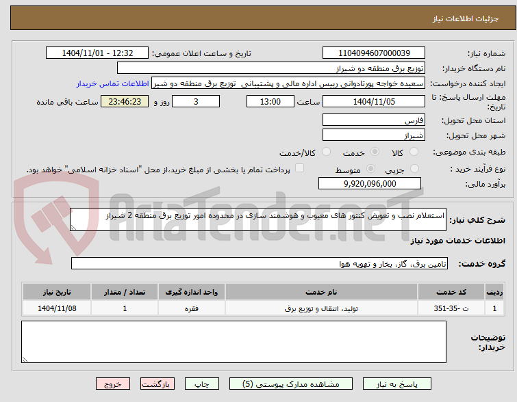 تصویر کوچک آگهی استعلام نصب و تعویض کنتور های معیوب و هوشمند سازی در محدوده امور توزیع برق منطقه 2 شیراز