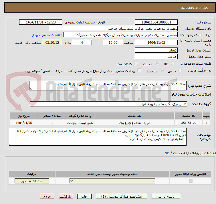 تصویر کوچک آگهی سامانه دهیاری بید خیری در نظر دارد از طریق سامانه ستاد نسبت روشنایی بلوار اقدام نماید