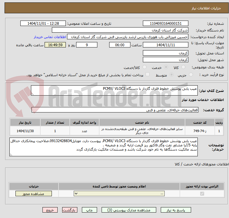تصویر کوچک آگهی عیب یابی پوشش خطوط فلزی گازدار با دستگاه PCMX/ VLOC3