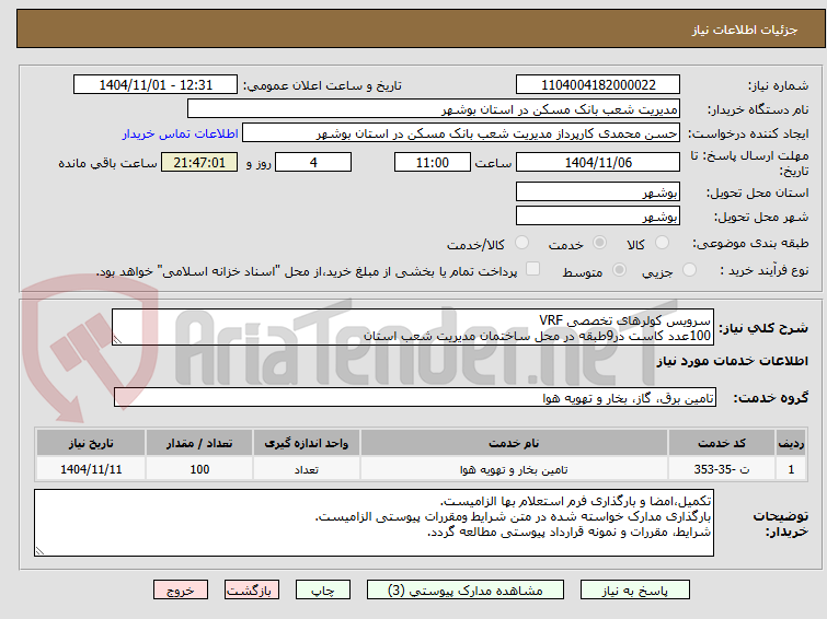 تصویر کوچک آگهی سرویس کولرهای تخصصی VRF
100عدد کاست در9طبقه در محل ساختمان مدیریت شعب استان