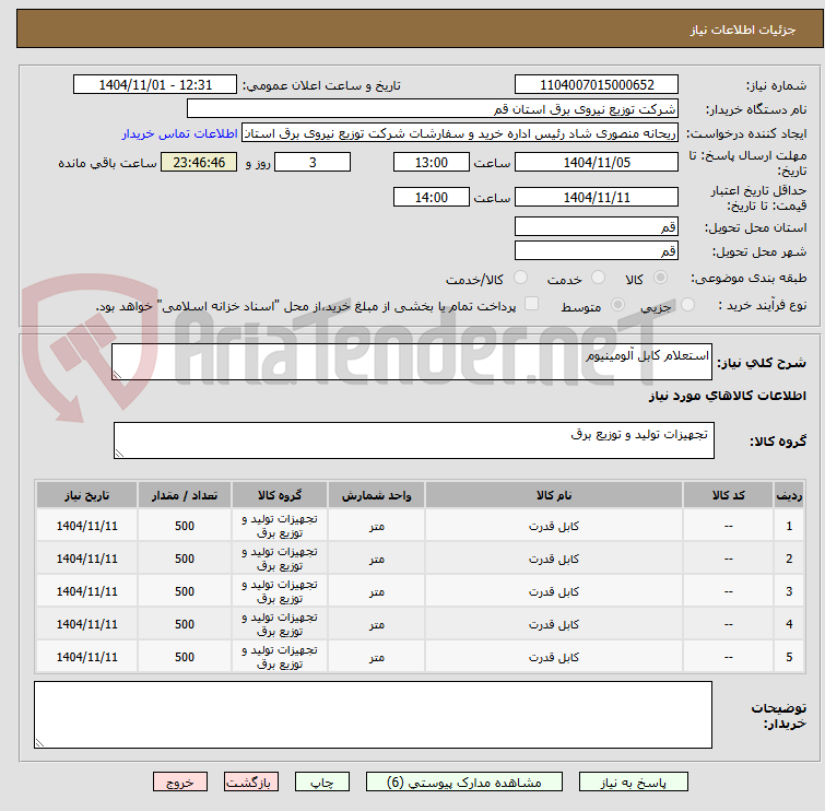 تصویر کوچک آگهی استعلام کابل آلومینیوم