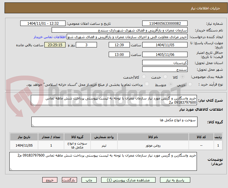 تصویر کوچک آگهی خرید واسگازین و گریس مورد نیاز سازمان عمران با توجه به لیست پیوستی پرداخت شش ماهه تماس 09183797600 م2