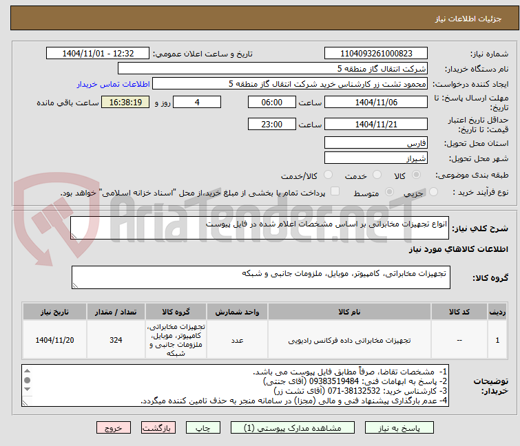 تصویر کوچک آگهی انواع تجهیزات مخابراتی بر اساس مشخصات اعلام شده در فایل پیوست